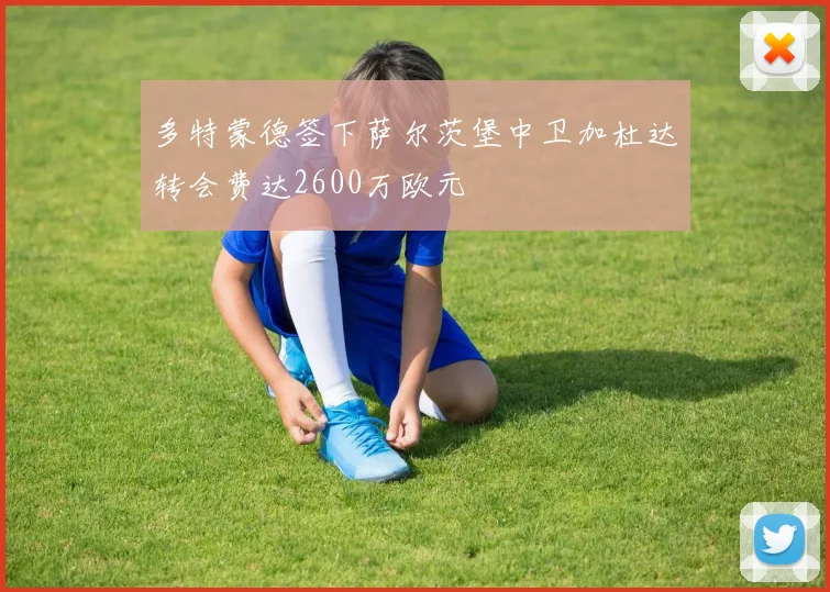 多特蒙德签下萨尔茨堡中卫加杜达转会费达2600万欧元
